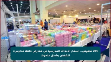 20% تخفيض.. أسعار الأدوات المدرسية في معارض «أهلا مدارس» تنخفض بشكل ملحوظ
